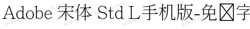 Adobe 宋体 Std L手机版字体转换
